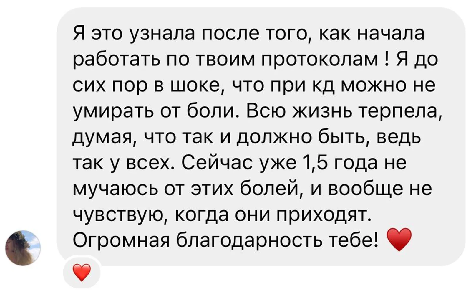 Отзыв клиента об уходе боли при цикле